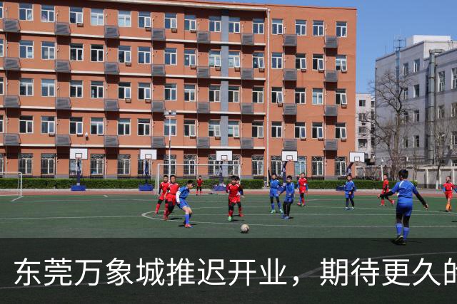 东莞万象城推迟开业，期待更久的等待！