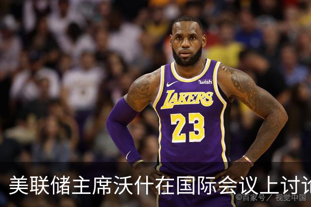 美联储主席沃什在国际会议上讨论加息与全球经济形势