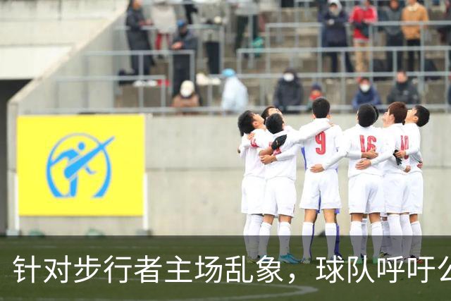 针对步行者主场乱象，球队呼吁公开讨论球迷行为