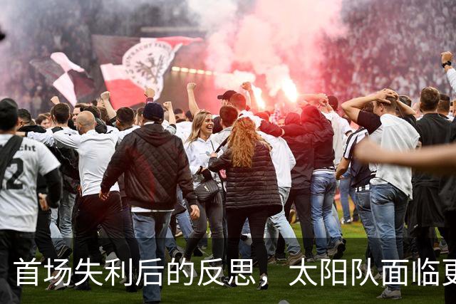 首场失利后的反思，太阳队面临更大挑战
