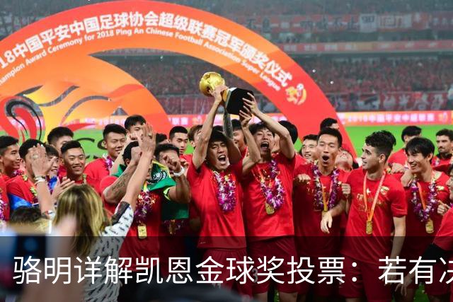 骆明详解凯恩金球奖投票：若有决赛表现将位列第一
